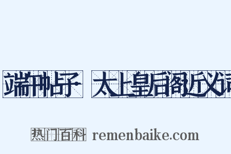 端午帖子·太上皇后阁近义词是什么意思的图片